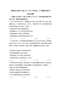 2021-2022学年青海省玉树州三校上学期高二期末联考政治试卷