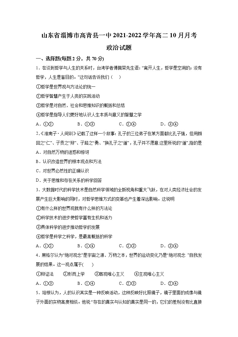 2021-2022学年山东省高青县第一中学高二上学期10月阶段性检测政治试卷第1页