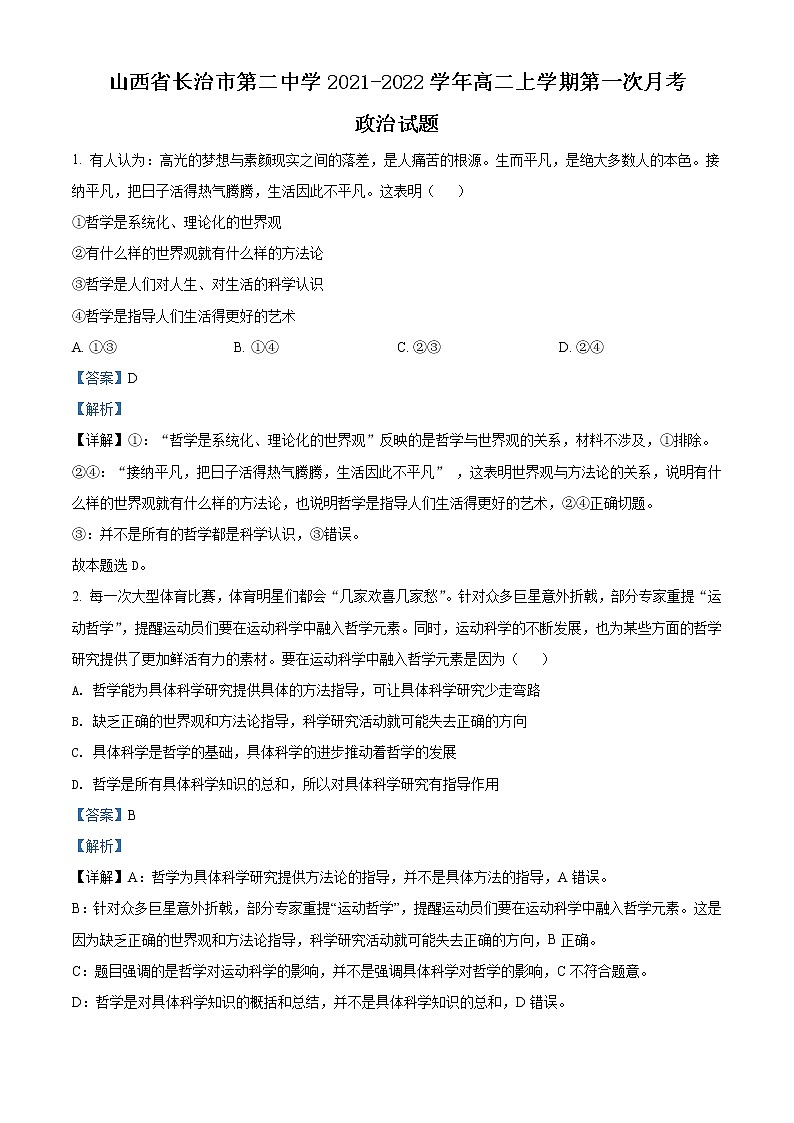 2021-2022学年山西省长治市第二中学高二上学期第一次月考政治试题Word版含解析01
