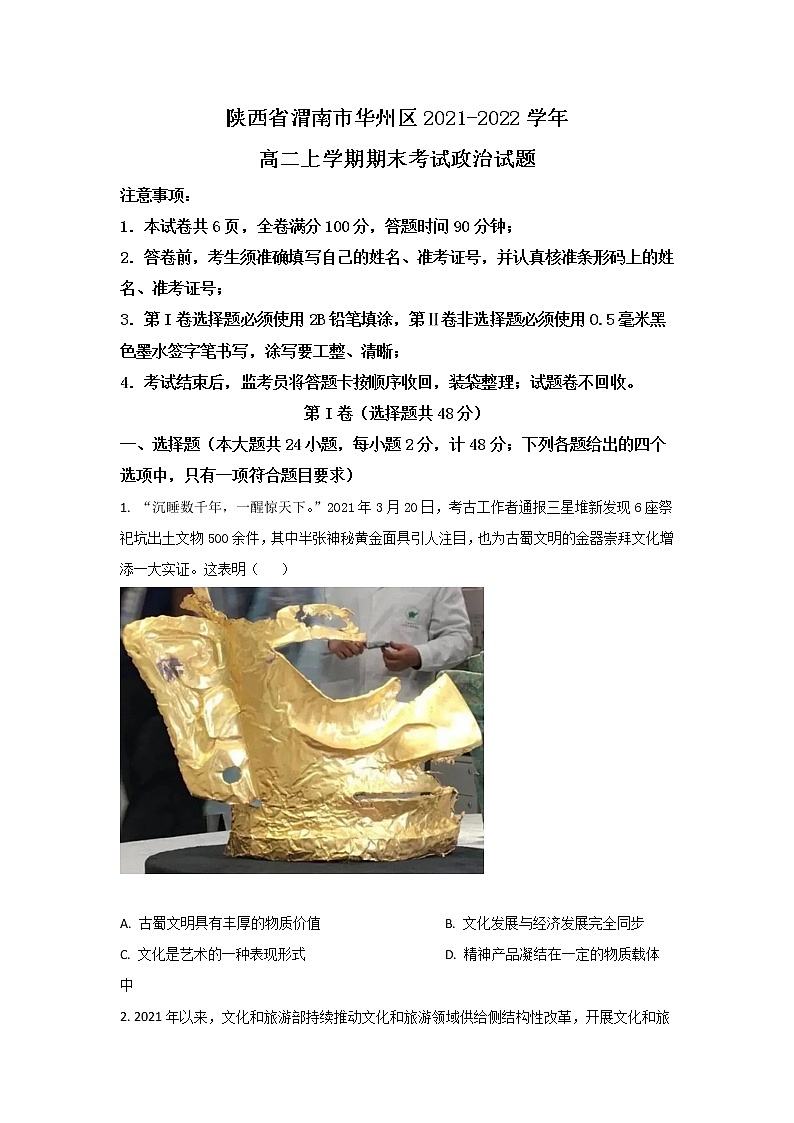 2021-2022学年陕西省渭南市华州区高二上学期期末教学质量检测政治试卷01