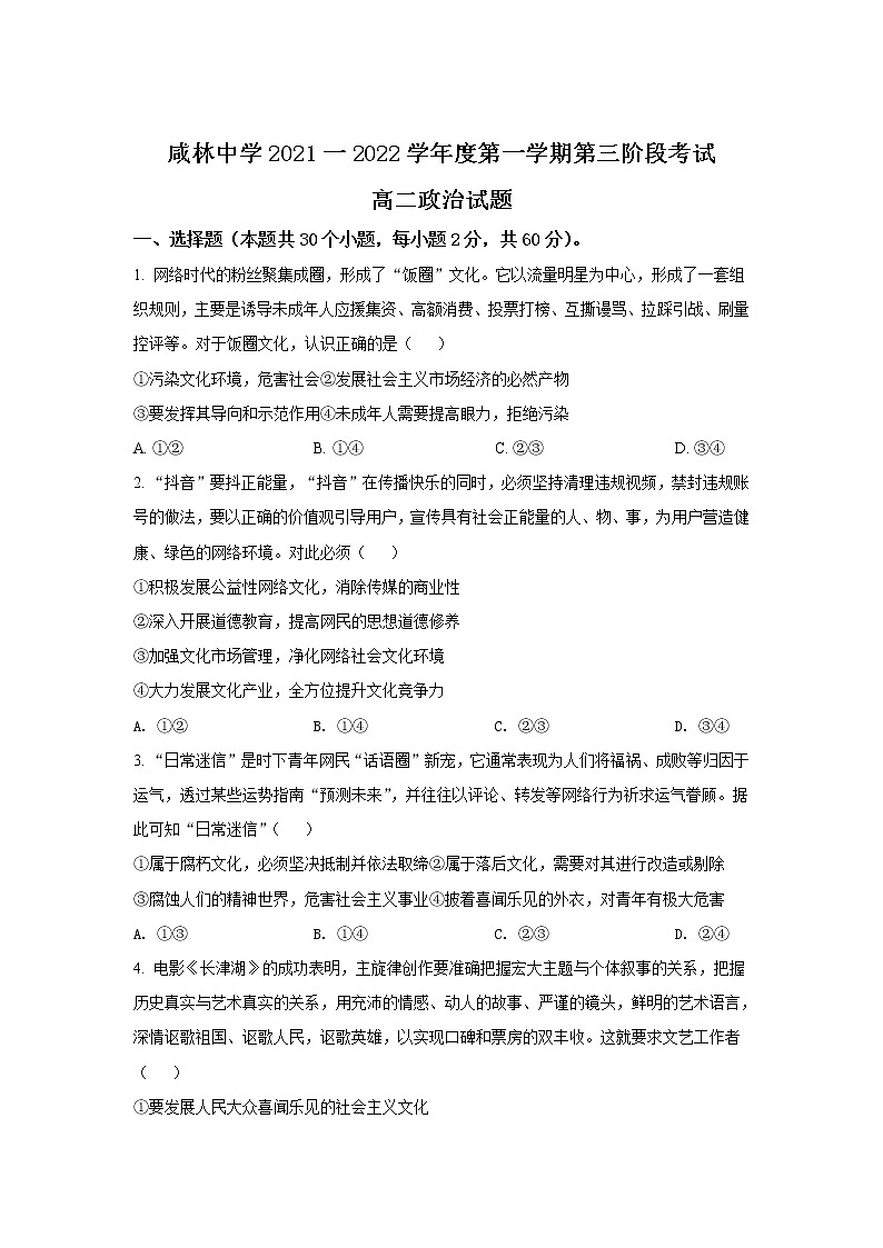 2021-2022学年陕西省渭南市华州区咸林中学高二上学期第三阶段检测政治试卷01