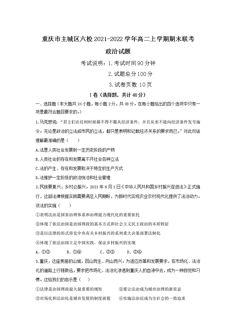 2021-2022学年重庆市主城区六校高二上学期期末联考政治试卷第1页
