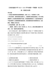 2022-2023学年甘肃省临洮中学高二上学期第一次月考政治试卷