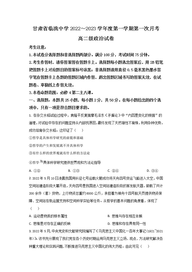 2022-2023学年甘肃省临洮中学高二上学期第一次月考政治试卷第1页