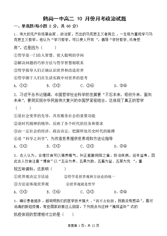2022-2023学年黑龙江省鹤岗市第一中学高二上学期10月月考政治试题第1页
