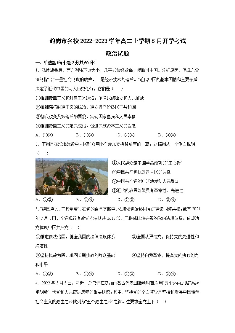 2022-2023学年黑龙江省鹤岗市名校高二上学期8月开学考试政治试卷第1页