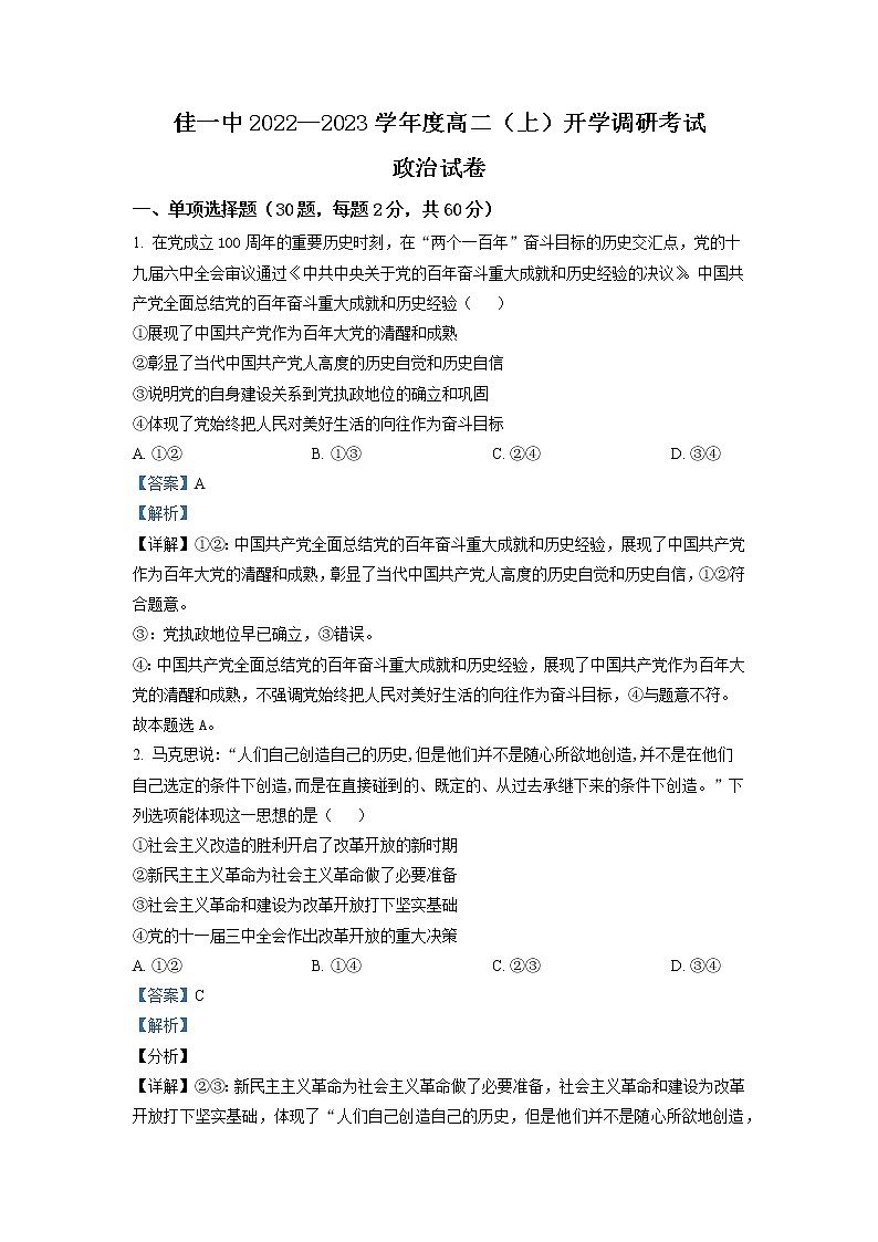 2022-2023学年黑龙江省佳木斯市第一中学高二上学期开学调研考试 政治 Word版解析01