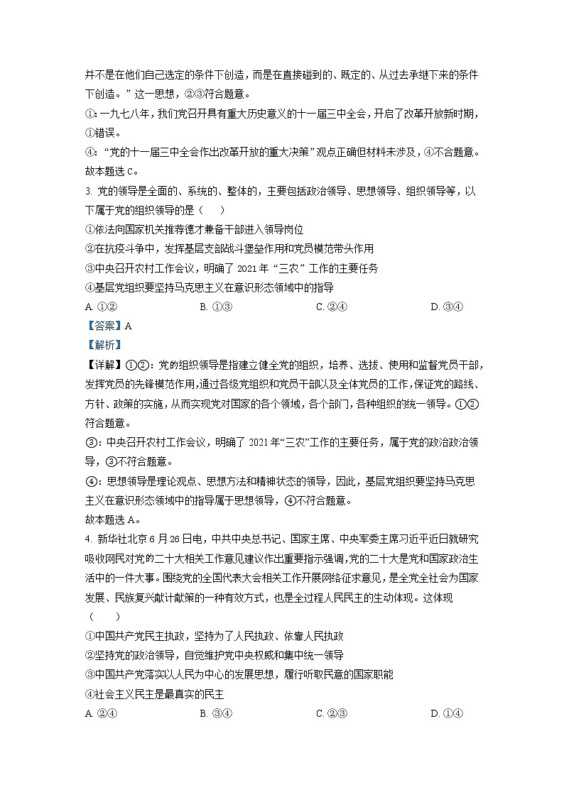 2022-2023学年黑龙江省佳木斯市第一中学高二上学期开学调研考试 政治 Word版解析02