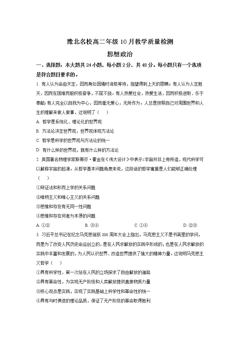 2022-2023学年河南省豫北名校高二上学期10月教学质量检测政治试卷第1页