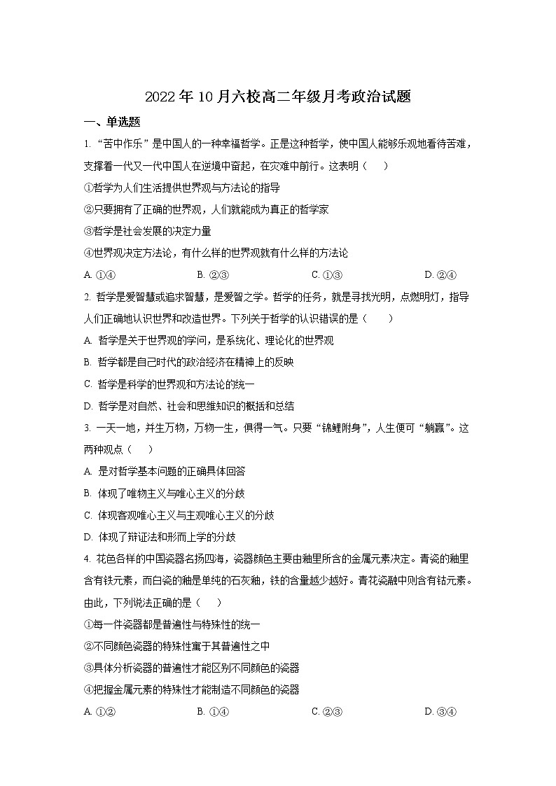 2022-2023学年湖北省十堰市六校高二上学期10月联考政治试卷第1页