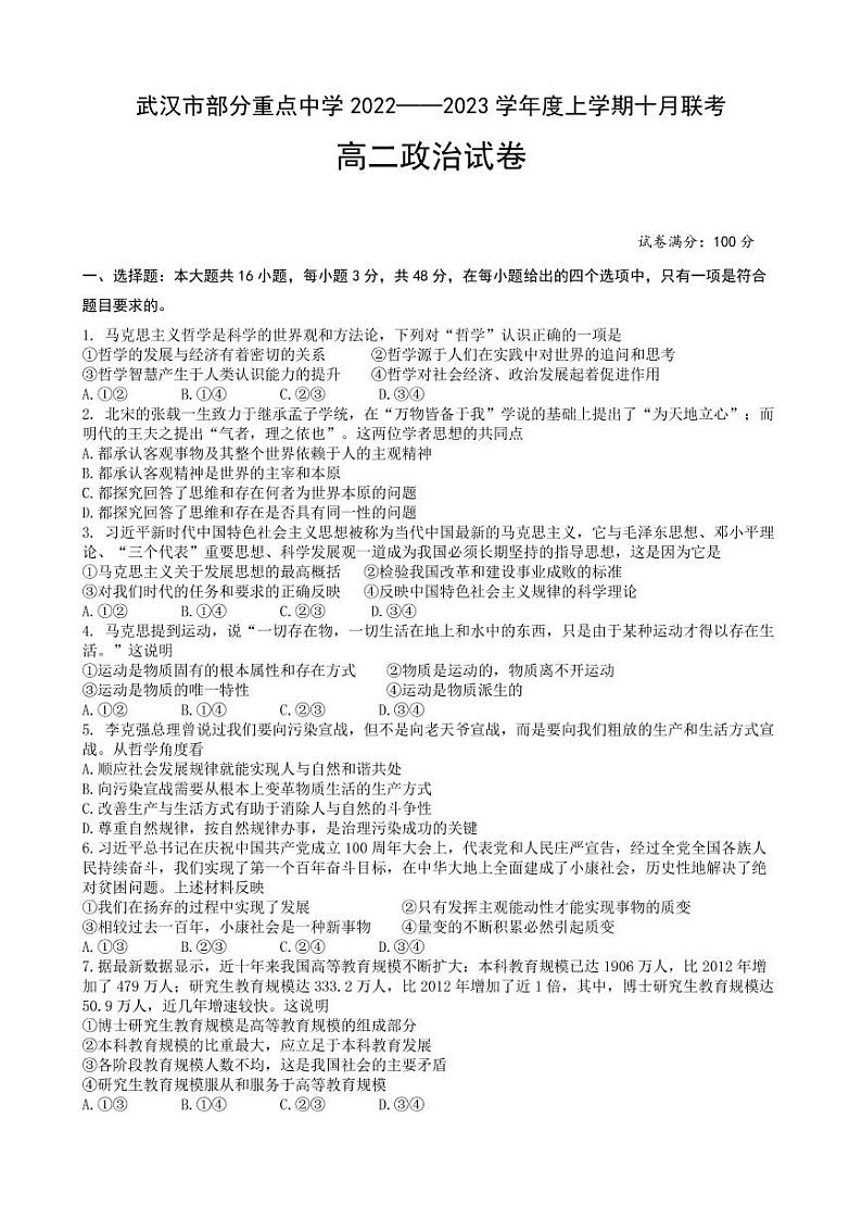 2022-2023学年湖北省武汉市部分重点中学高二上学期10月联考政治试卷 PDF版01