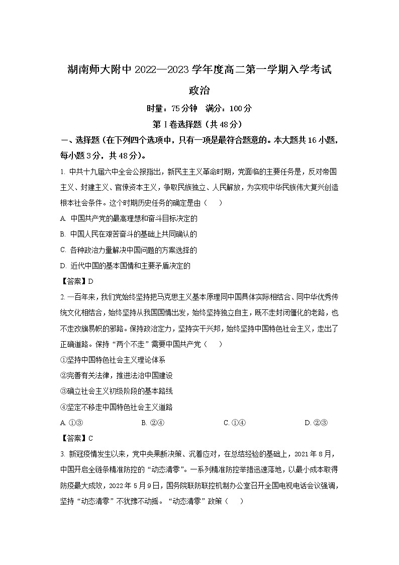 2022-2023学年湖南师范大学附属中学高二上学期入学考试政治试卷01