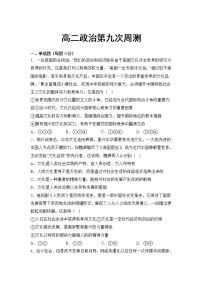 2022-2023学年吉林省辉南县第六中学高二上学期周测（九）政治试卷