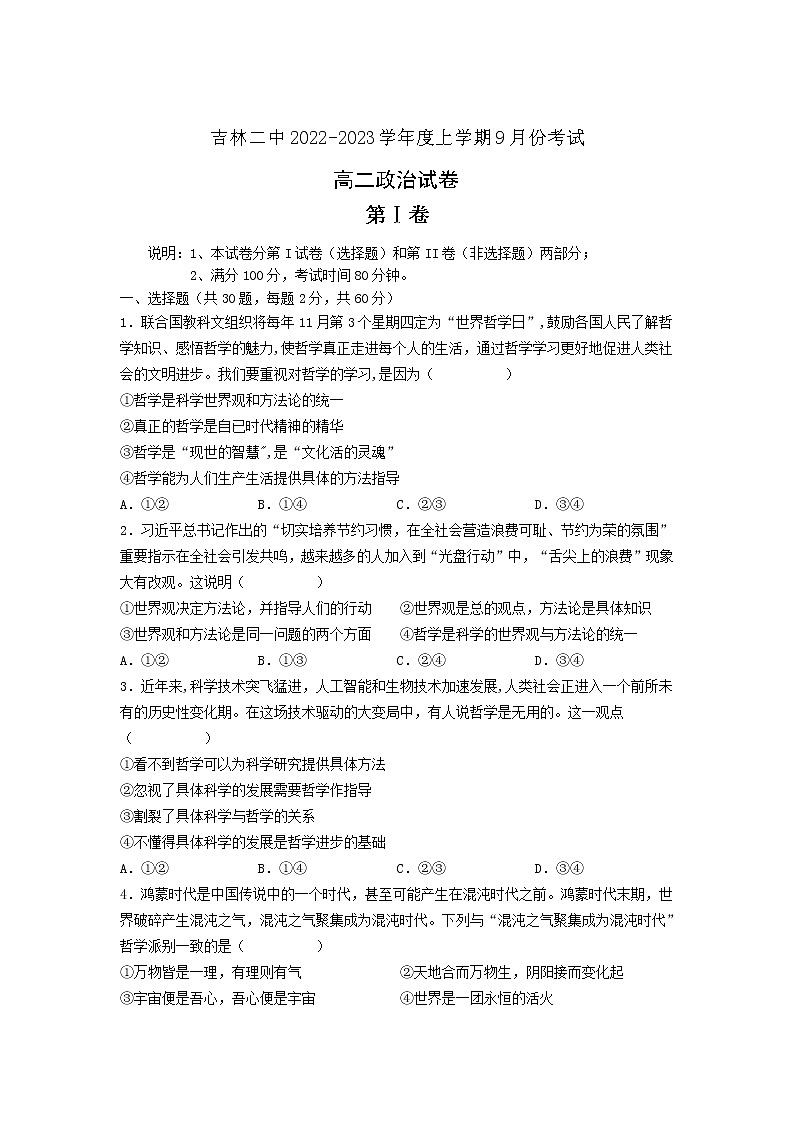 2022-2023学年吉林省吉林市第二中学高二上学期9月月考政治试卷第1页