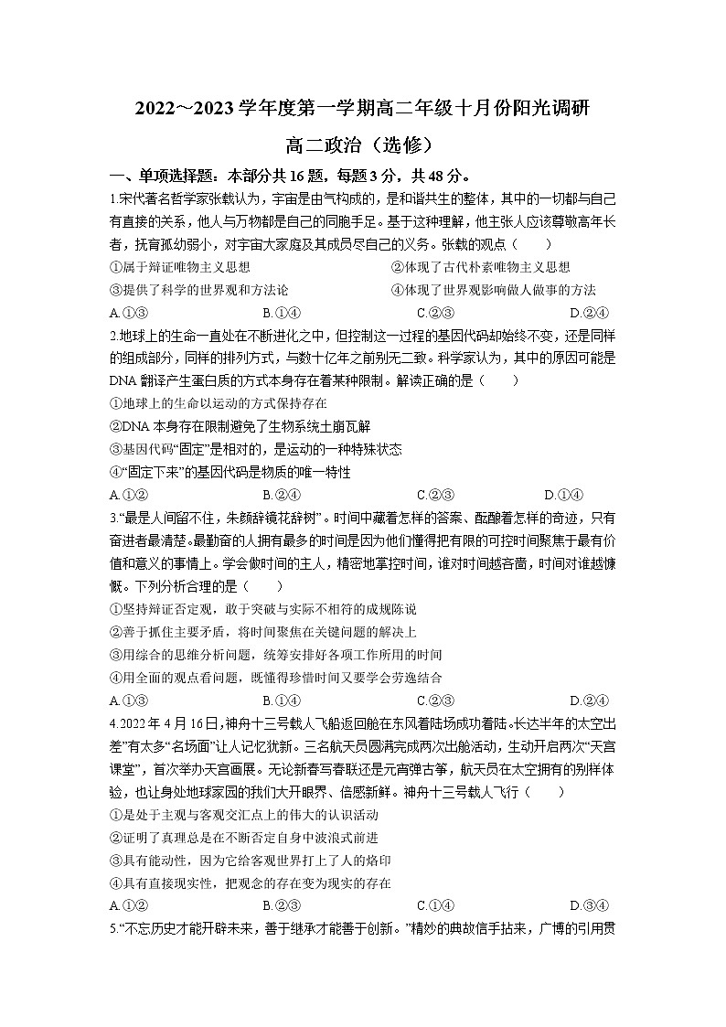 2022-2023学年江苏省常熟中学高二上学期10月阳光调研试题政治（选修）试题第1页