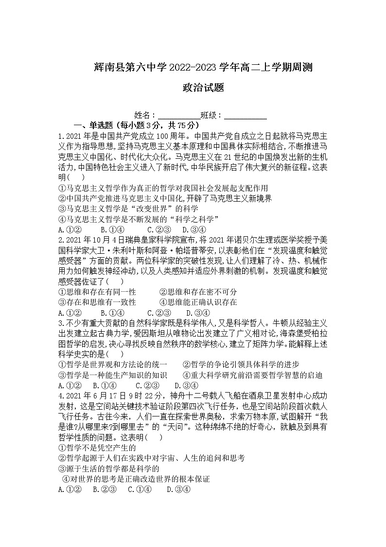 2022-2023学年吉林省通化市辉南县第六中学高二上学期周测（一）政治试卷第1页