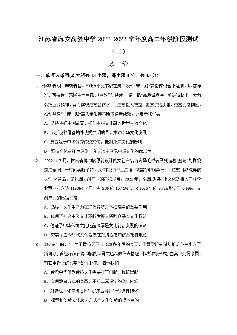 2022-2023学年江苏省海安高级中学高二上学期10月阶段测试（二）政治试卷第1页