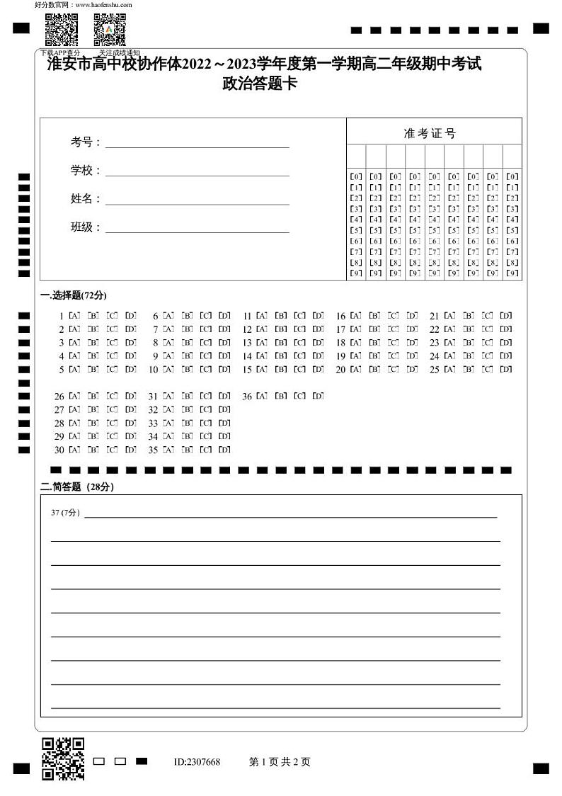 2022-2023学年江苏省淮安市高中校协作体高二上学期期中考试政治试题01