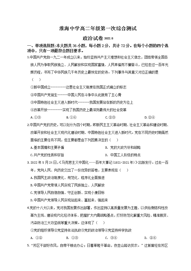 2022-2023学年江苏省淮安市淮海中学高二上学期第一次综合测试 政治 Word版含答案第1页
