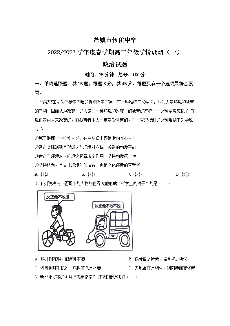 2022-2023学年江苏省盐城市伍佑中学高二上学期学情调研（一）政治试卷第1页