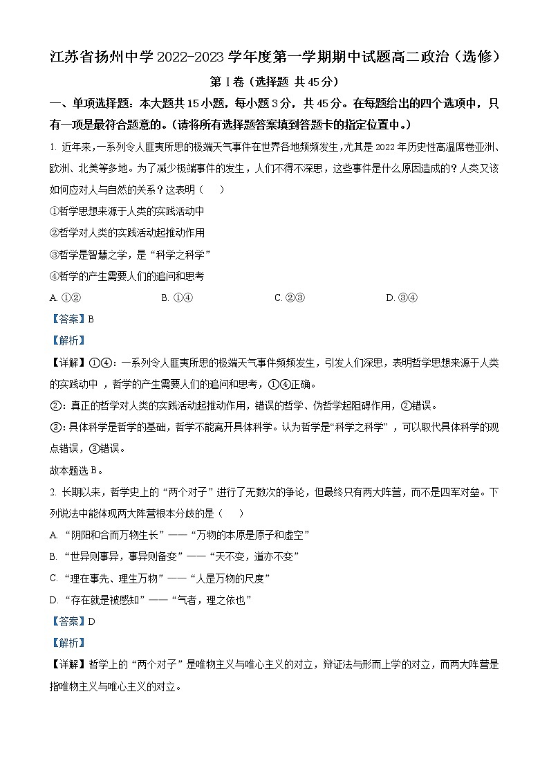 2022-2023学年江苏省扬州中学高二上学期期中检测政治试题Word版含解析01