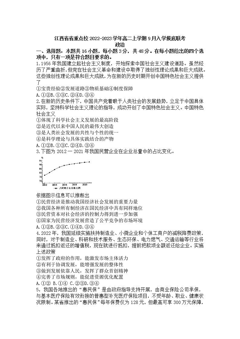 2022-2023学年江西省省重点校高二上学期入学摸底联考政治试卷01