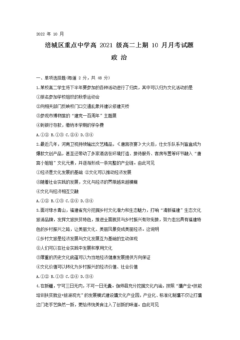 四川省绵阳市涪城区重点中学2022-2023学年高二上学期10月月考政治试卷第1页