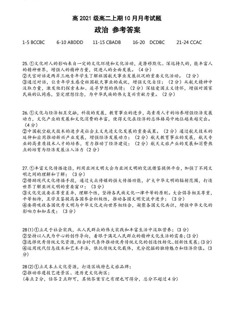 四川省绵阳市涪城区重点中学2022-2023学年高二上学期10月月考政治答案（PDF版）第1页
