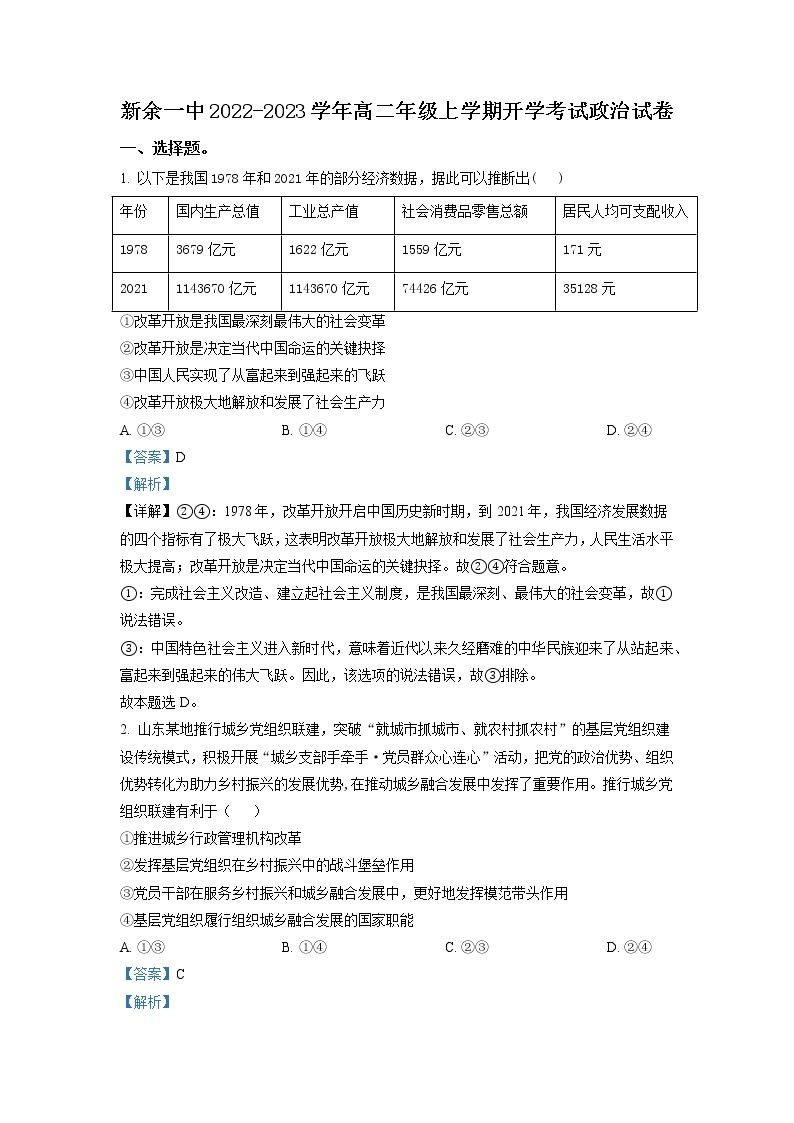 2022-2023学年江西省新余市第一中学高二上学期开学考试政治试题（解析版）01