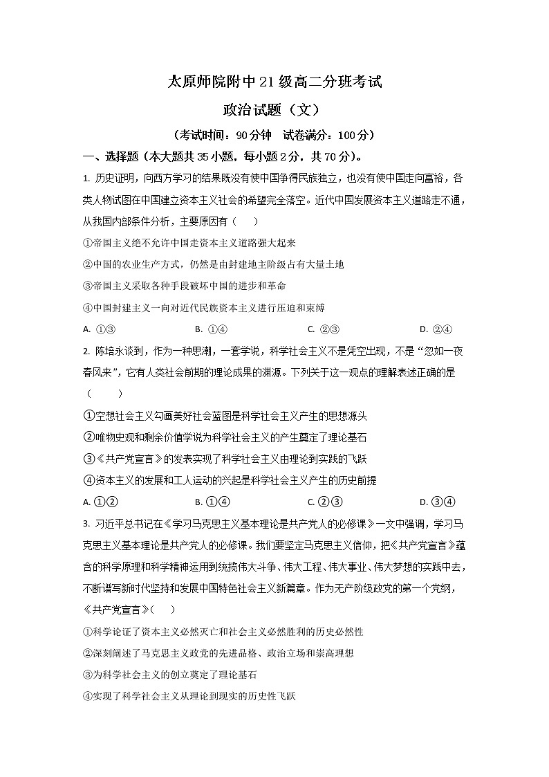 2022-2023学年山西省太原师范学院附属中学高二上学期开学分班考试政治试卷第1页