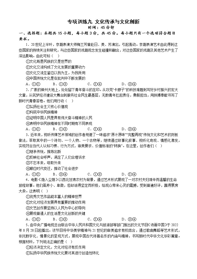 专项训练九 文化传承与文化创新 练习 2022-2023学年统编版高三政治二轮复习专题练习01