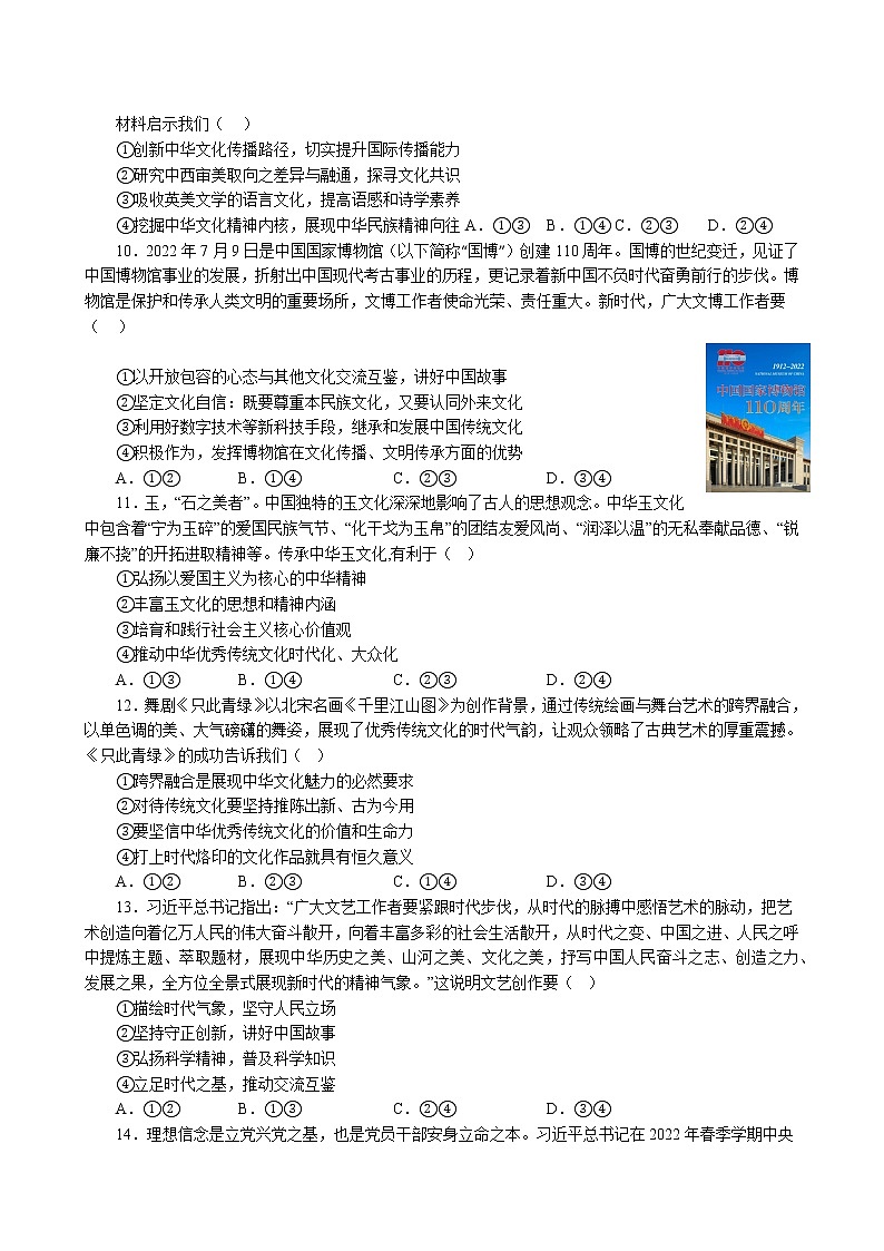 专项训练九 文化传承与文化创新 练习 2022-2023学年统编版高三政治二轮复习专题练习03