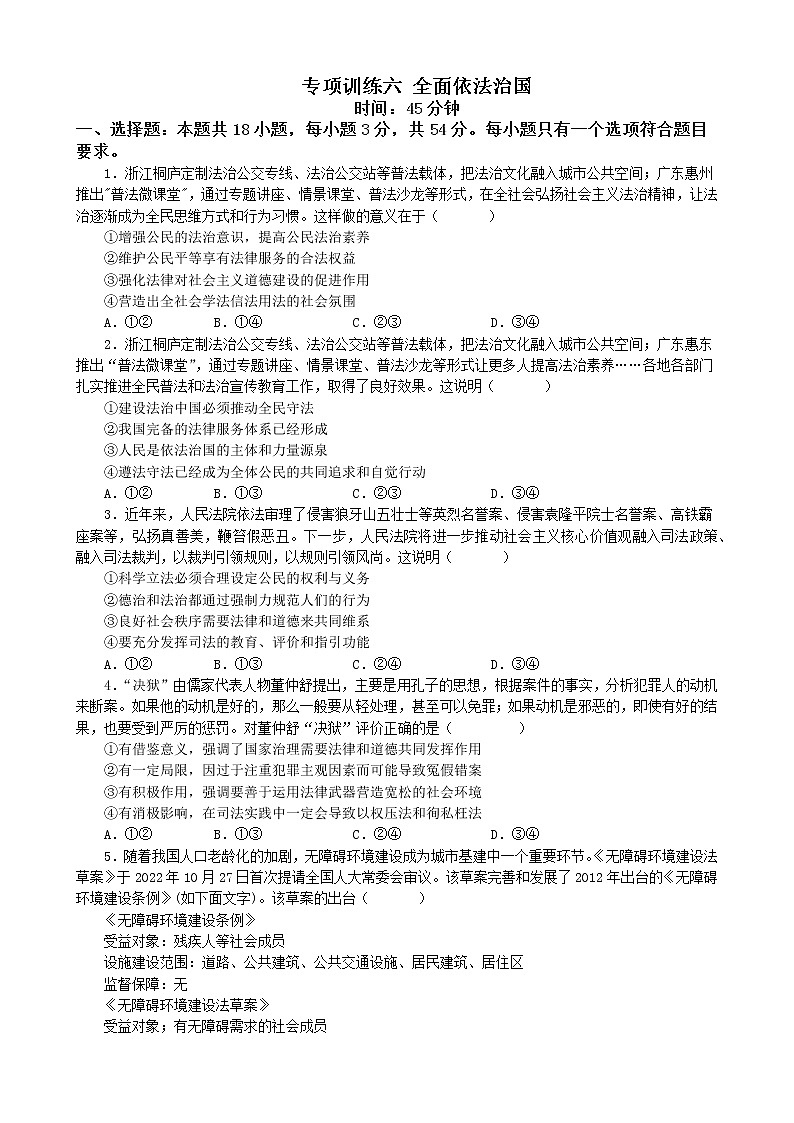专项训练六 全面依法治国 练习 2022-2023学年统编版高三政治二轮复习专题练习01