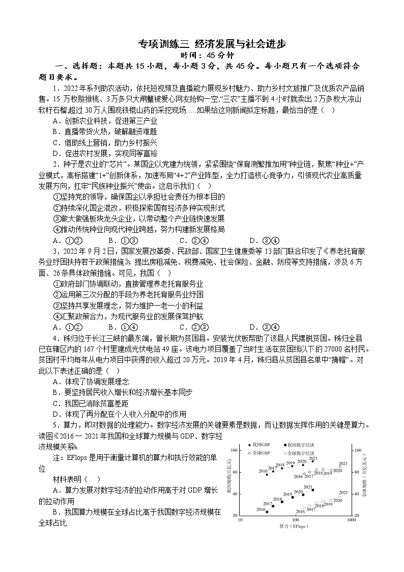 专项训练三 经济发展与社会进步 练习 2022-2023学年统编版高三政治二轮复习专题练习01