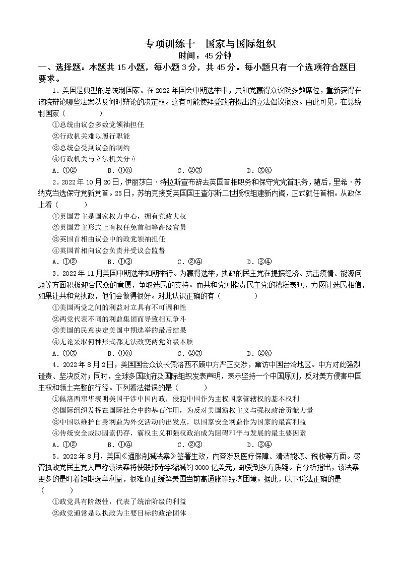 专项训练十  国家与国际组织 练习 2022-2023学年统编版高三政治二轮复习专题练习01