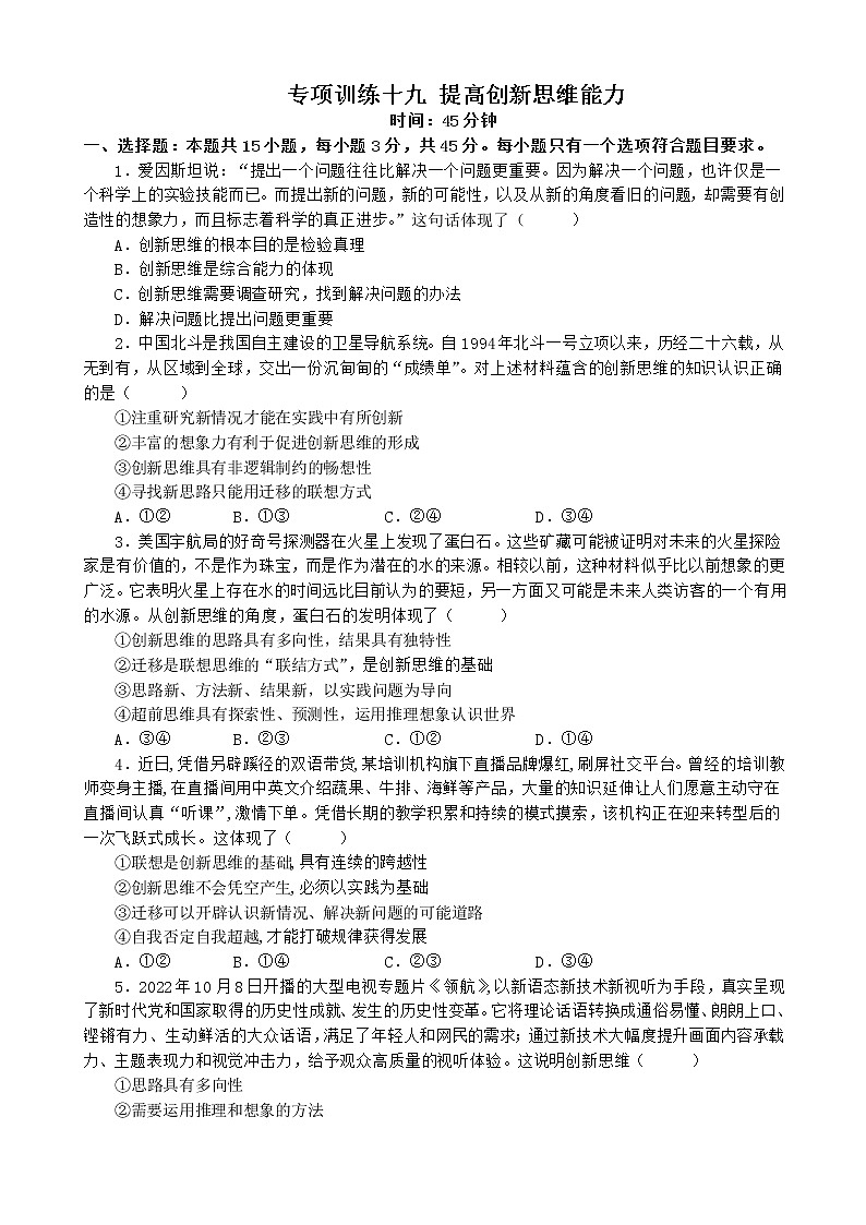 专项训练十九 提高创新思维能力 练习 2022-2023学年统编版高三政治二轮复习专题练习第1页