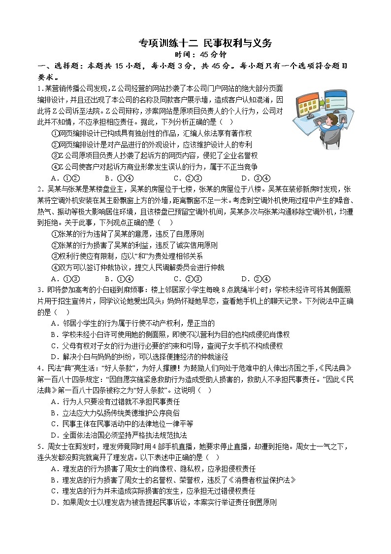 专项训练十二 民事权利与义务 练习 2022-2023学年统编版高三政治二轮复习专题练习第1页