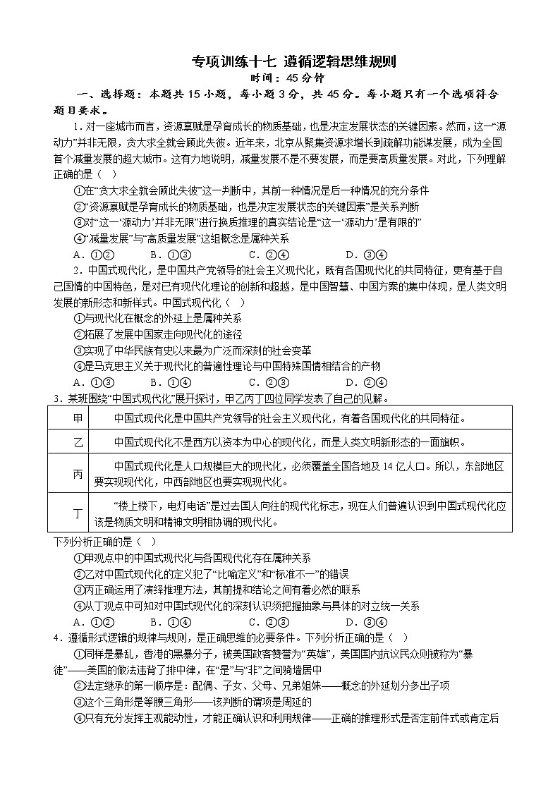 专项训练十七 遵循逻辑思维规则 练习 2022-2023学年统编版高三政治二轮复习专题练习第1页