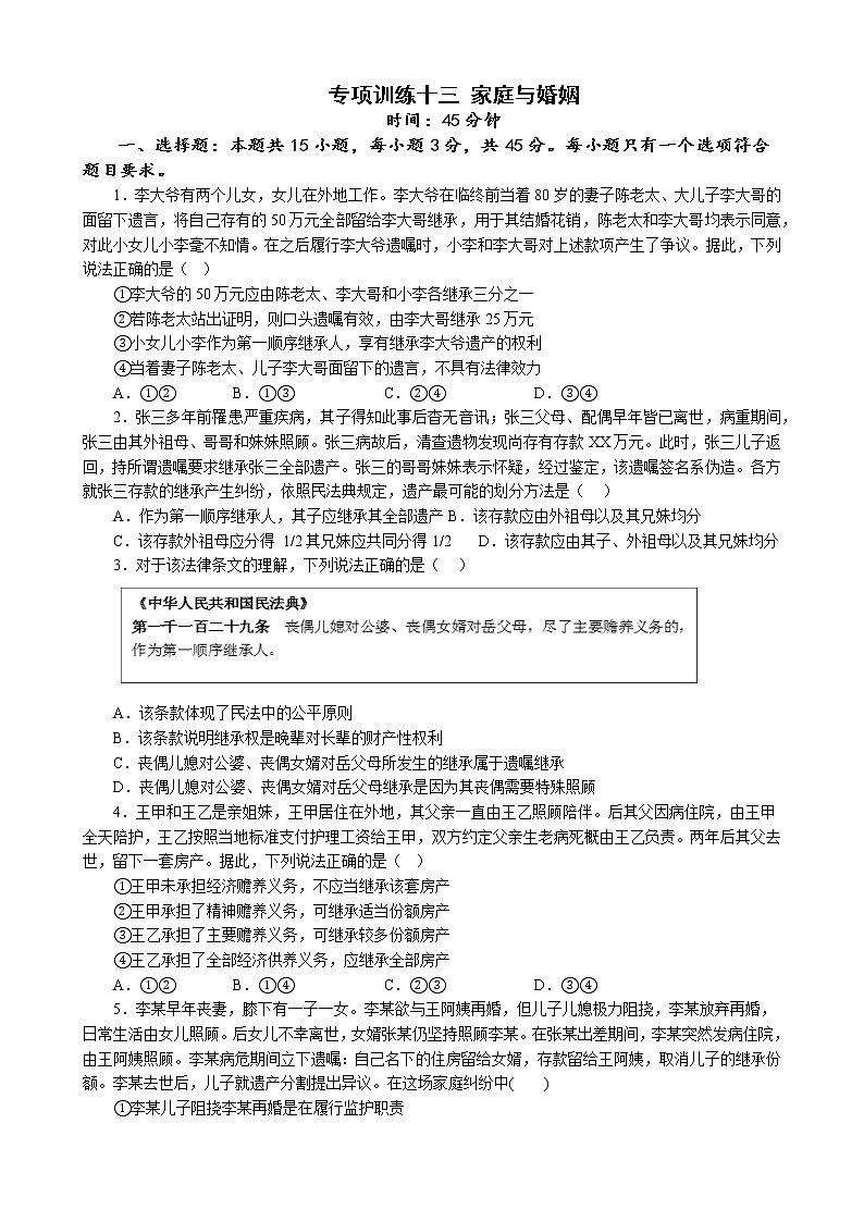专项训练十三 家庭与婚姻 练习 2022-2023学年统编版高三政治二轮复习专题练习01