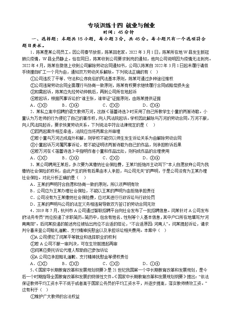 专项训练十四 就业与创业 练习 2022-2023学年统编版高三政治二轮复习专题练习01