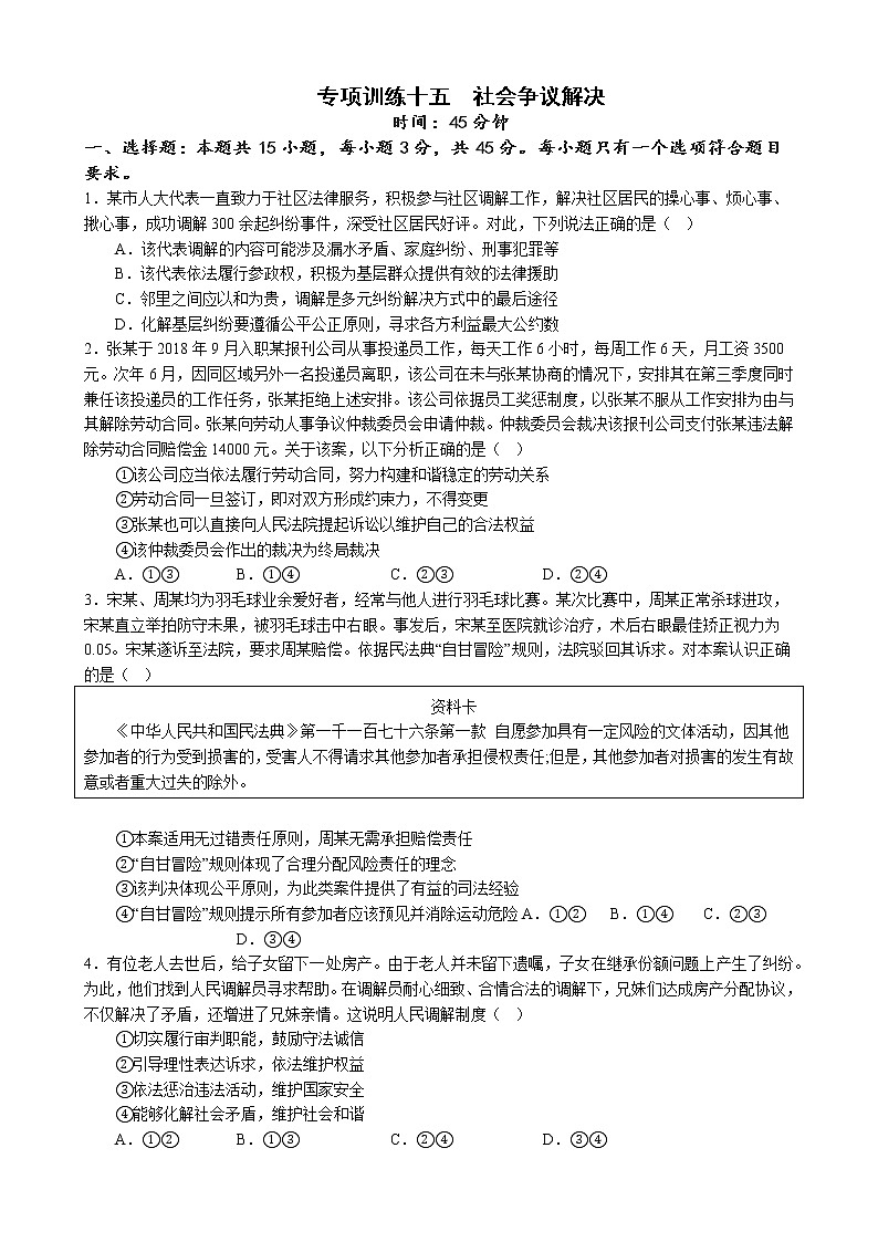 专项训练十五  社会争议解决 练习 2022-2023学年统编版高三政治二轮复习专题练习01