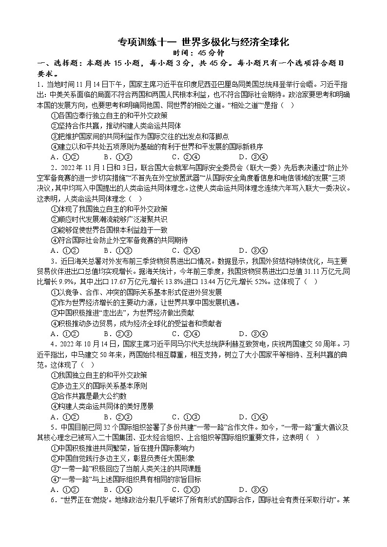 专项训练十一 世界多极化与经济全球化 练习 2022-2023学年统编版高三政治二轮复习专题练习01
