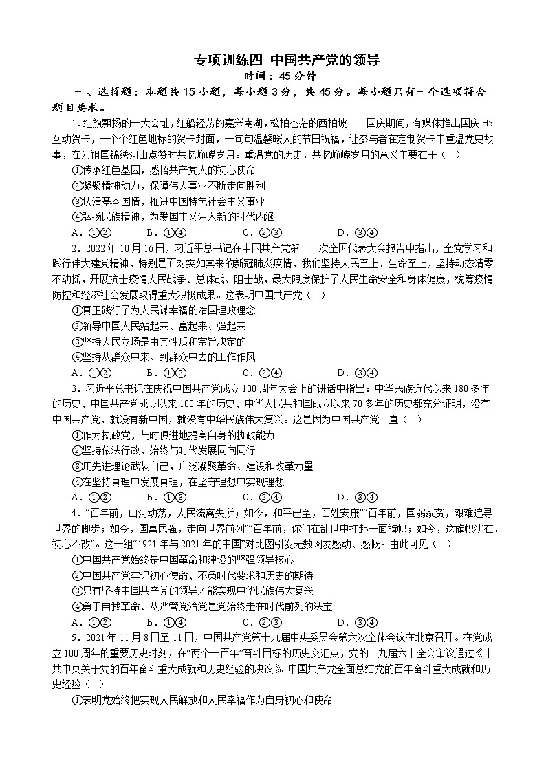 专项训练四 中国共产党的领导 练习 2022-2023学年统编版高三政治二轮复习专题练习01