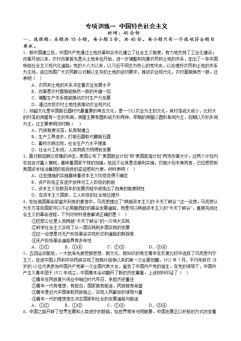 专项训练一 中国特色社会主义 练习 2022-2023学年统编版高三政治二轮复习专题练习01