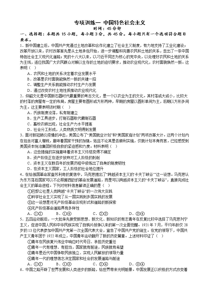 专项训练一 中国特色社会主义 练习 2022-2023学年统编版高三政治二轮复习专题练习01