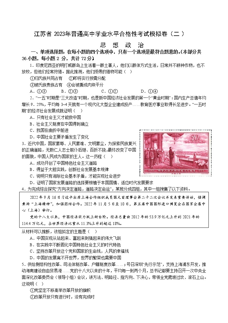 江苏省 2023年普通高中学业水平合格性考试模拟政治试题(二）及答案01