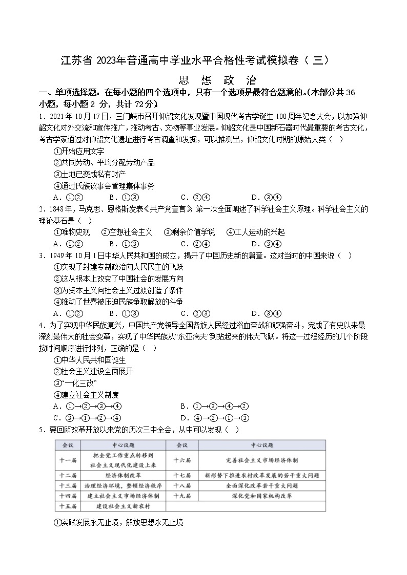 江苏省 2023年普通高中学业水平合格性考试模拟政治试题(三）及答案01