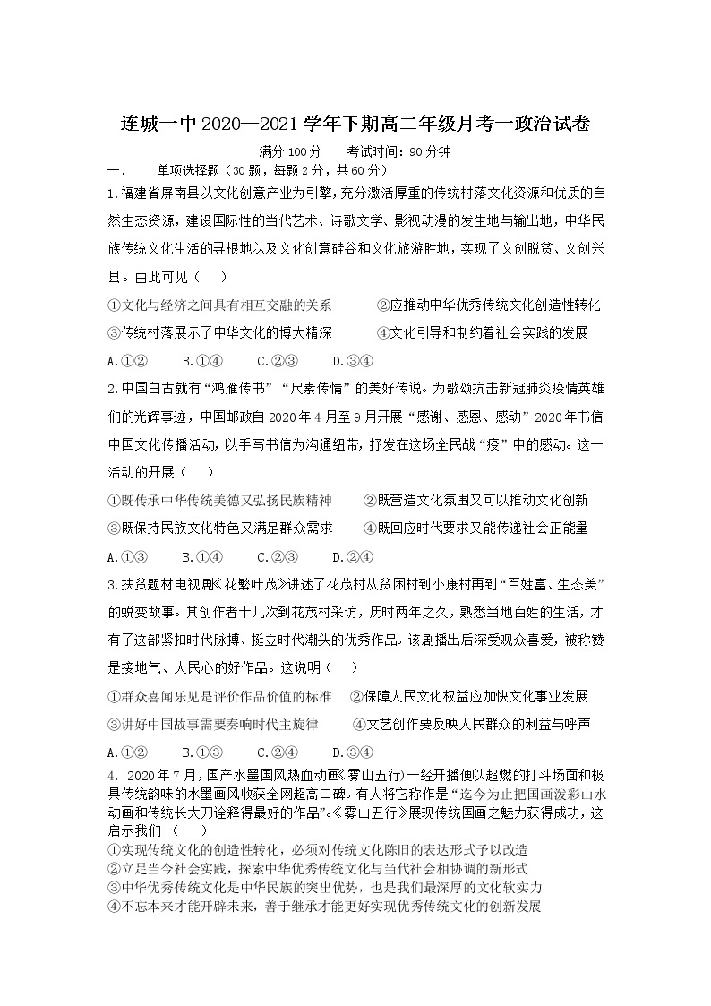 2020-2021学年福建省连城县第一中学高二下学期第一次月考政治试卷01