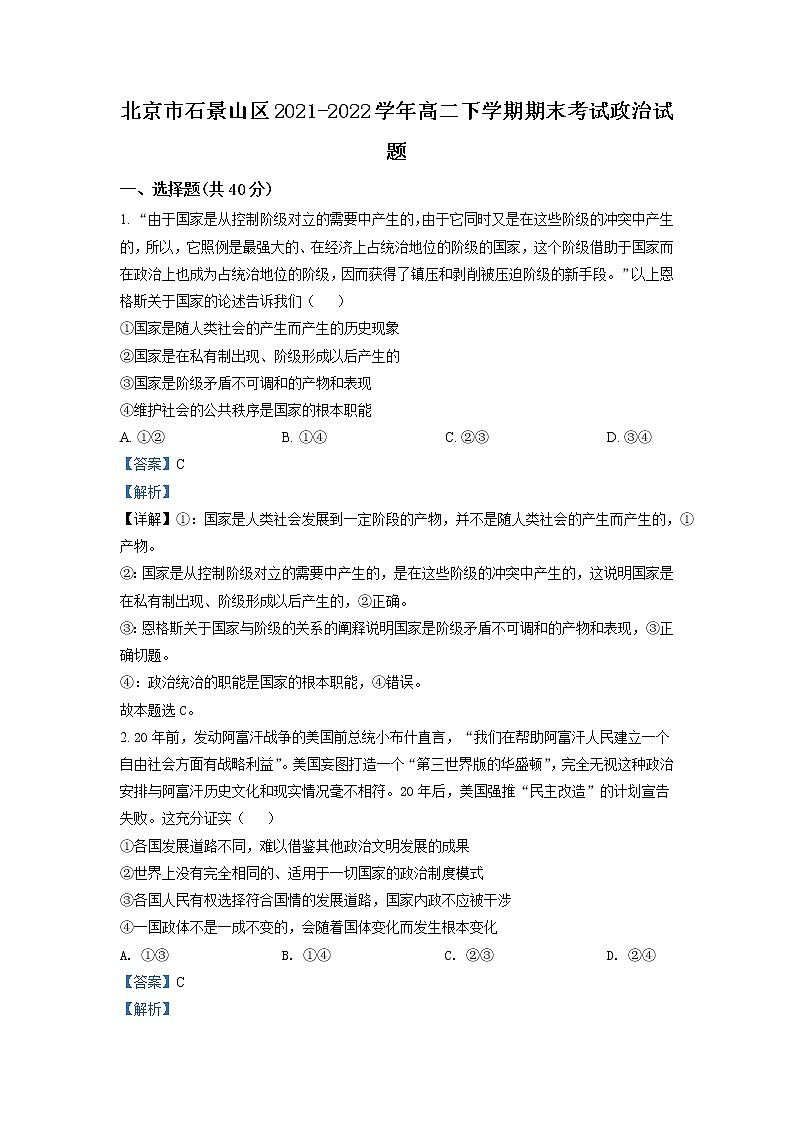 2021-2022学年北京市石景山区高二下学期期末考试政治试题（解析版）01