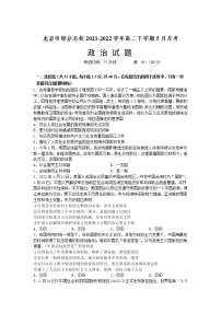 2021-2022学年福建省龙岩市部分名校高二下学期5月月考政治试卷